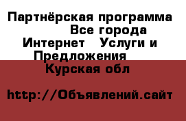 Партнёрская программа BEGET - Все города Интернет » Услуги и Предложения   . Курская обл.